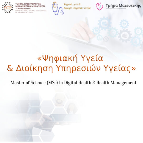 Πρόσκληση Υποβολής Υποψηφιοτήτων για το Ακαδημαϊκό Έτος 2022 – 2023