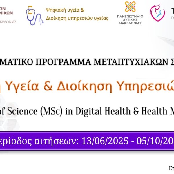 Πρόσκληση Υποβολής Υποψηφιοτήτων για το Ακαδημαϊκό Έτος 2025 – 2026