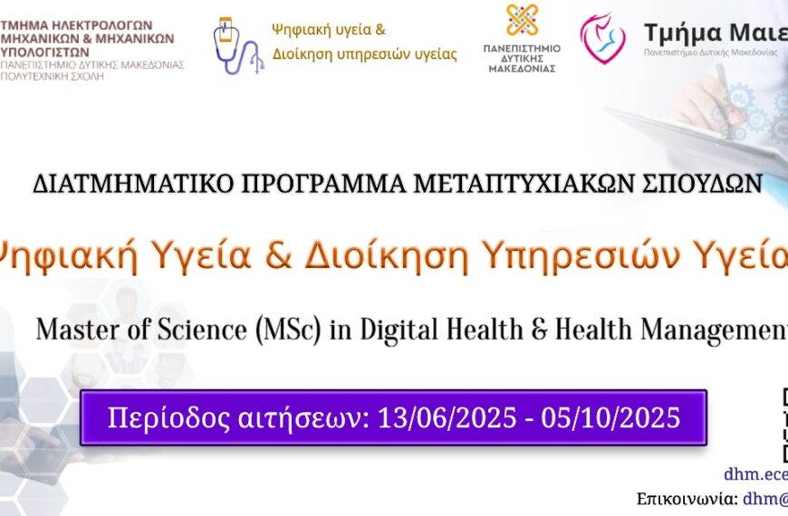 Πρόσκληση Υποβολής Υποψηφιοτήτων για το Ακαδημαϊκό Έτος 2025 – 2026