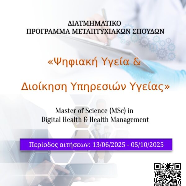 Πρόσκληση Υποβολής Υποψηφιοτήτων για το Ακαδημαϊκό Έτος 2025 – 2026