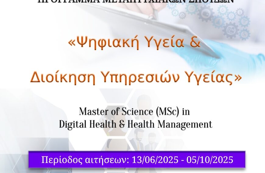 Πρόσκληση Υποβολής Υποψηφιοτήτων για το Ακαδημαϊκό Έτος 2025 – 2026