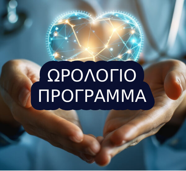 Ωρολόγιο Πρόγραμμα Χειμερινού Εξαμήνου 4ου κύκλου (α’ εξάμηνο)