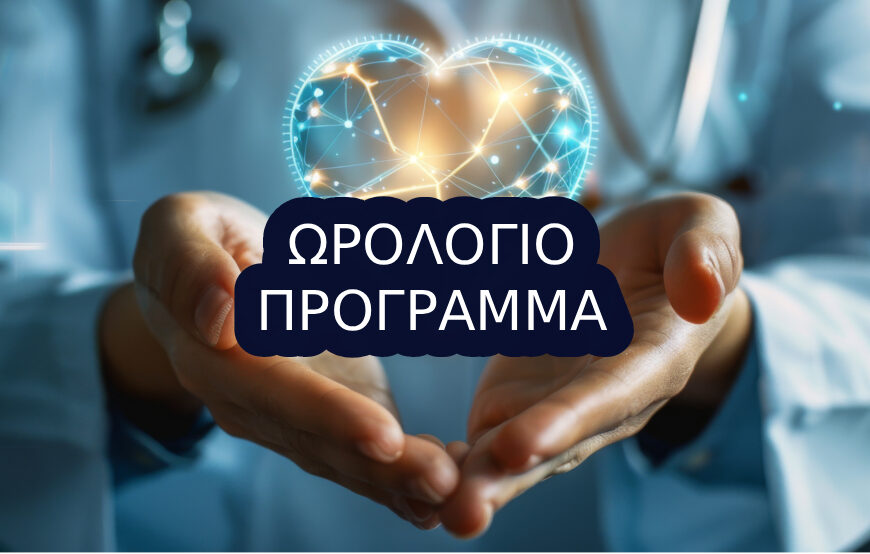 Ωρολόγιο Πρόγραμμα Χειμερινού Εξαμήνου 4ου κύκλου (α’ εξάμηνο)